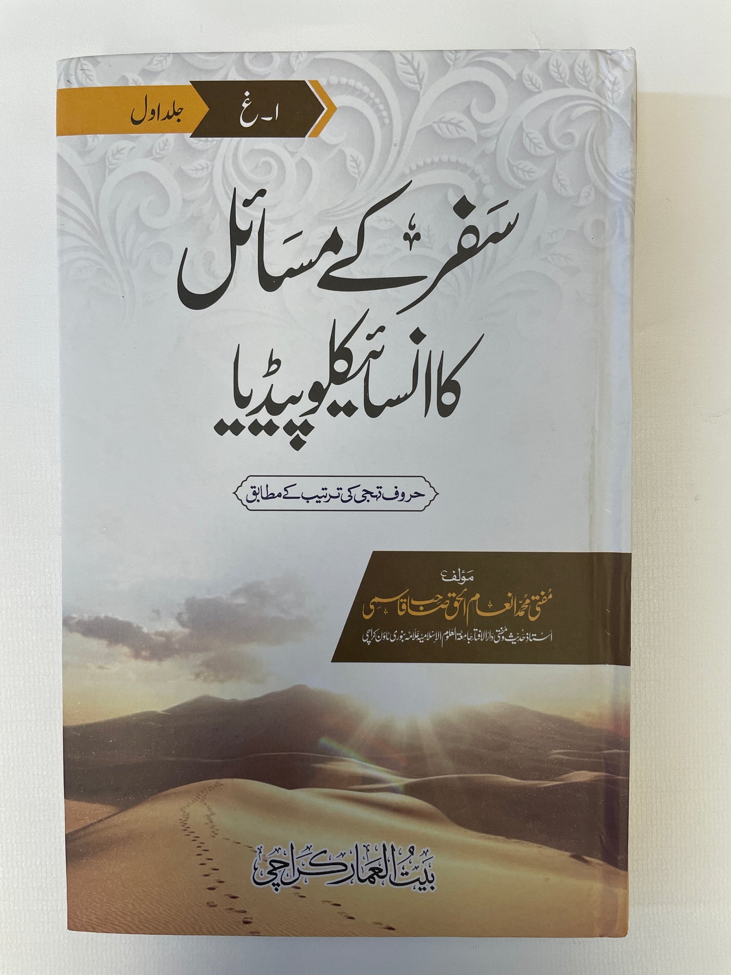 سفر کے مسائل کا انسائیکلوپیڈیا Safar Kay Masail Ka Encyclopedia 2 volume