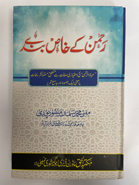Rahman kay Khas Bandey By Mufti Muhammad Salman Mansoorpuri - رحمٰن کے خاص بندے