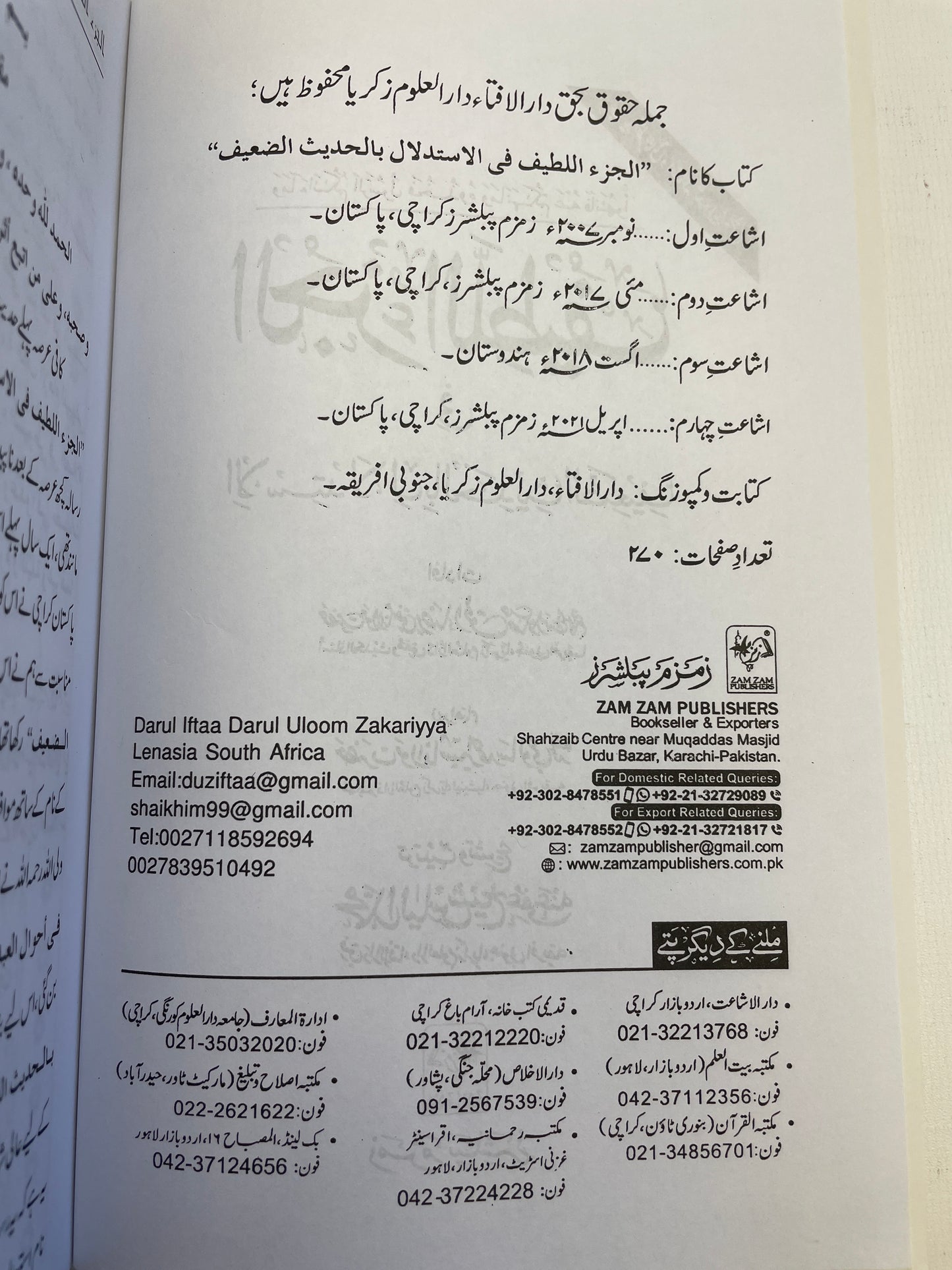 الجزء اللطيف في الاستدلال بالحديث الضعيف - Al Juz’ul Lateef