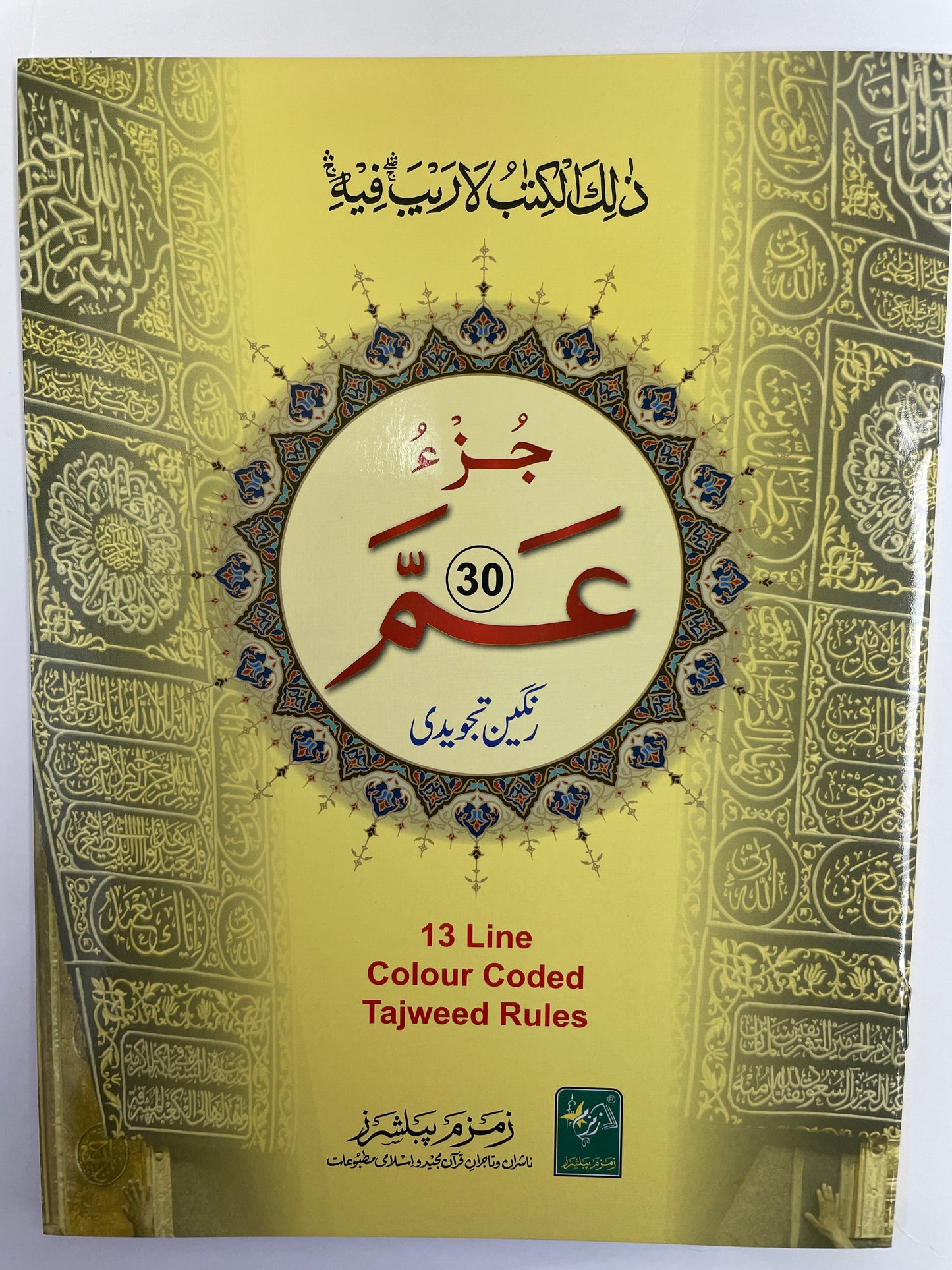 Juz’ Amma 13 Line Colour Coded