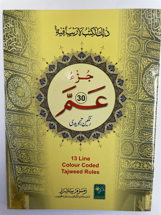 Juz’ Amma 13 Line Colour Coded
