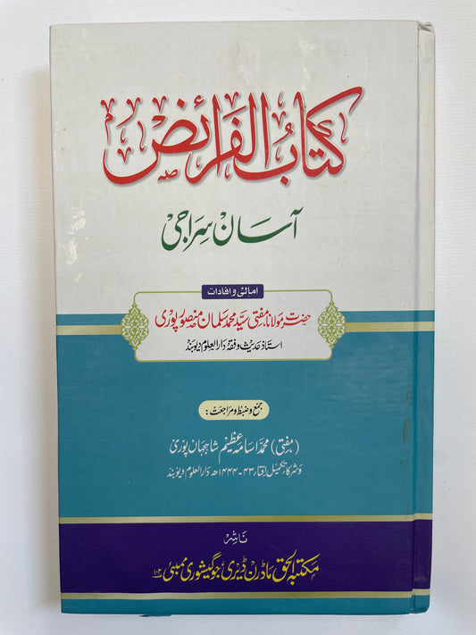 کتاب الفرائض آسان سراجی - Kitaabul Faraaidh Aasaan Siraaji