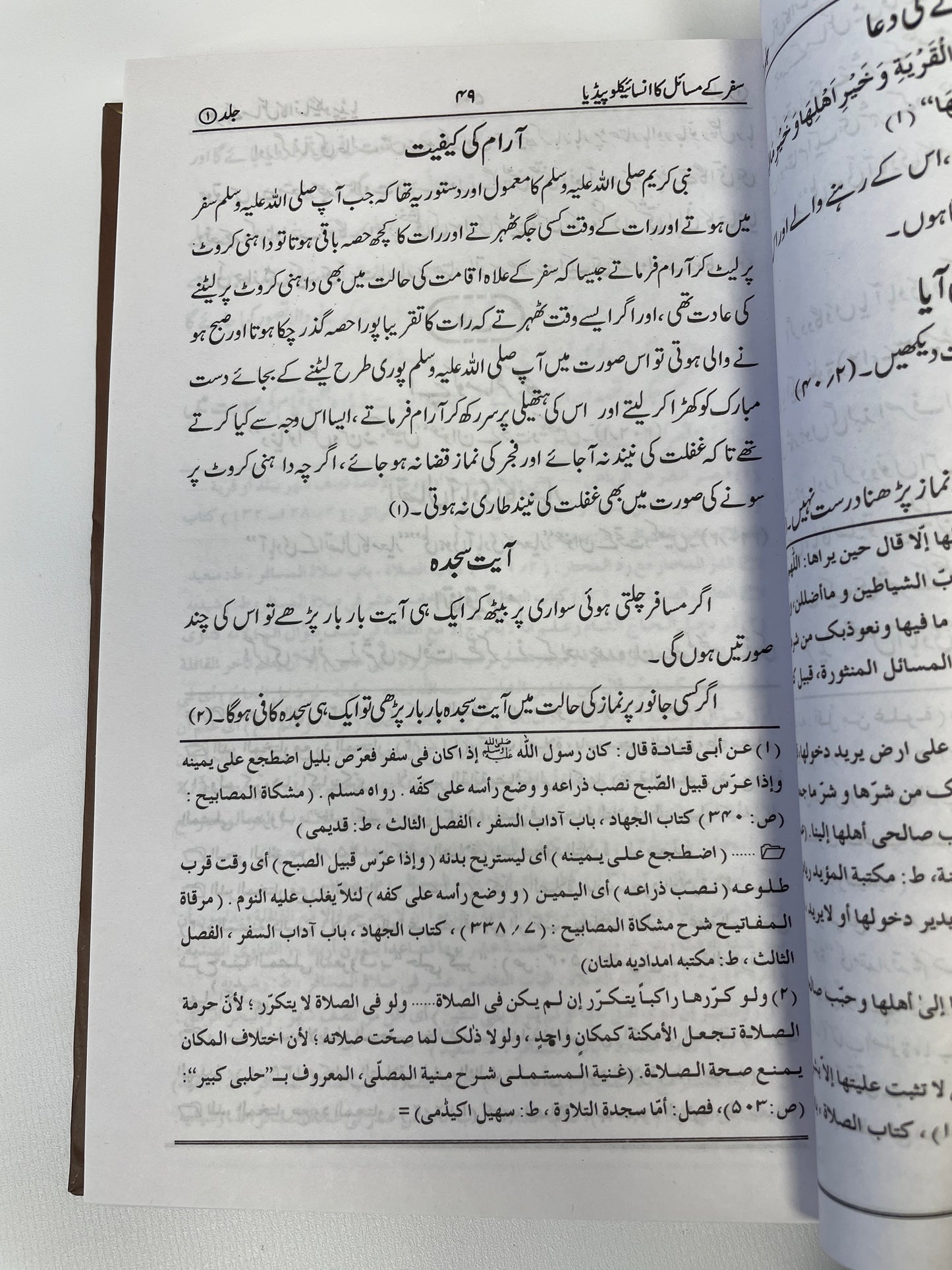 سفر کے مسائل کا انسائیکلوپیڈیا Safar Kay Masail Ka Encyclopedia 2 volume