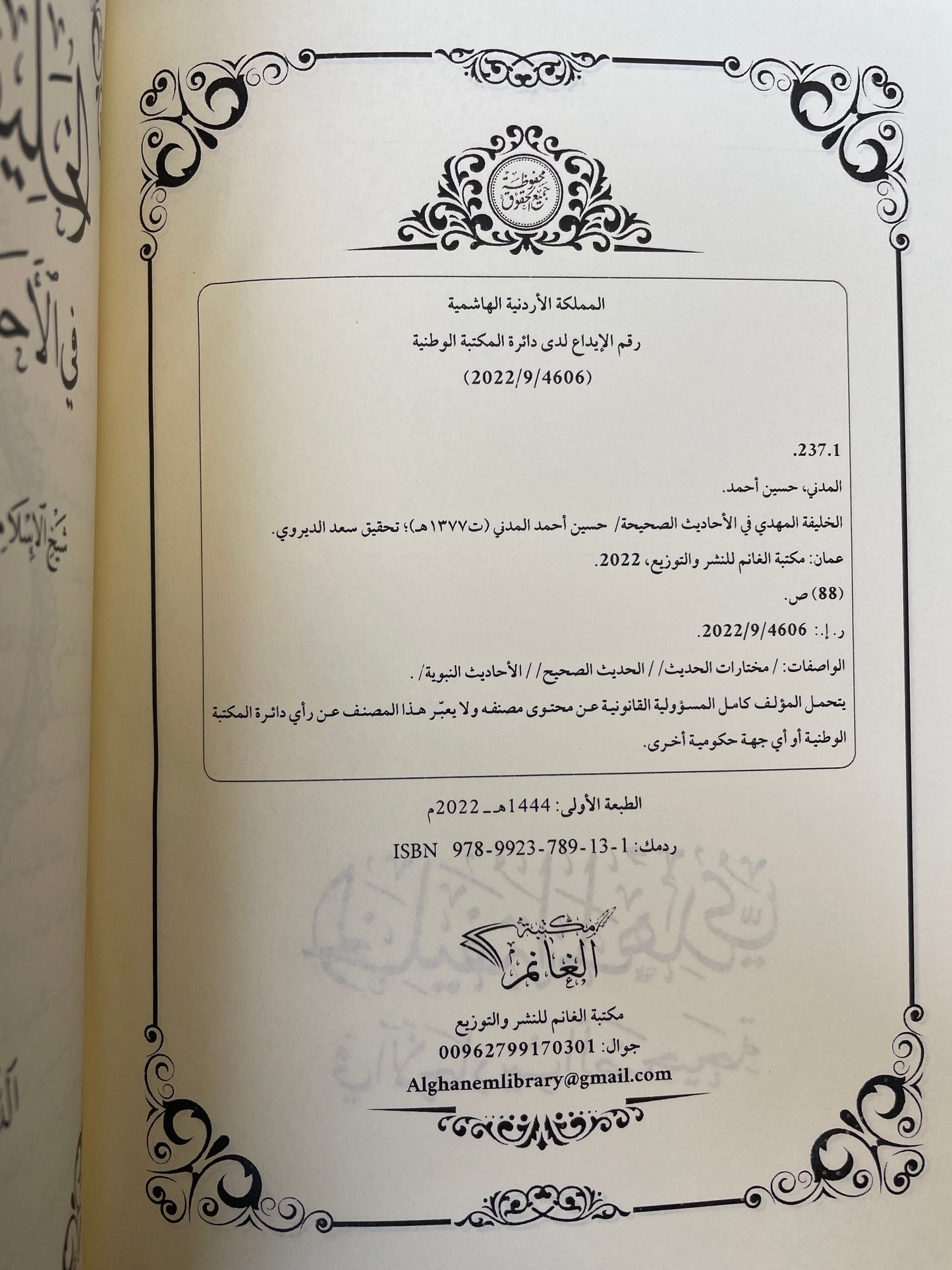 الخليفة المهدي في الأحاديث الصحيحة -  Al Khalifatul Madhiyyu fil ahaadith is saheehah ‎