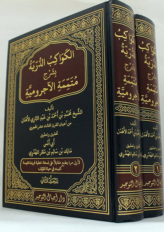 الكواكب الدرية على متممة الاجرومية - Al Kawaakib ad Durriyya 2 Volumes