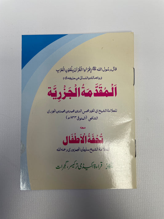 المقدمة الجزرية - Al Muqaddamatul Jazariyyah (Pocket Edition)