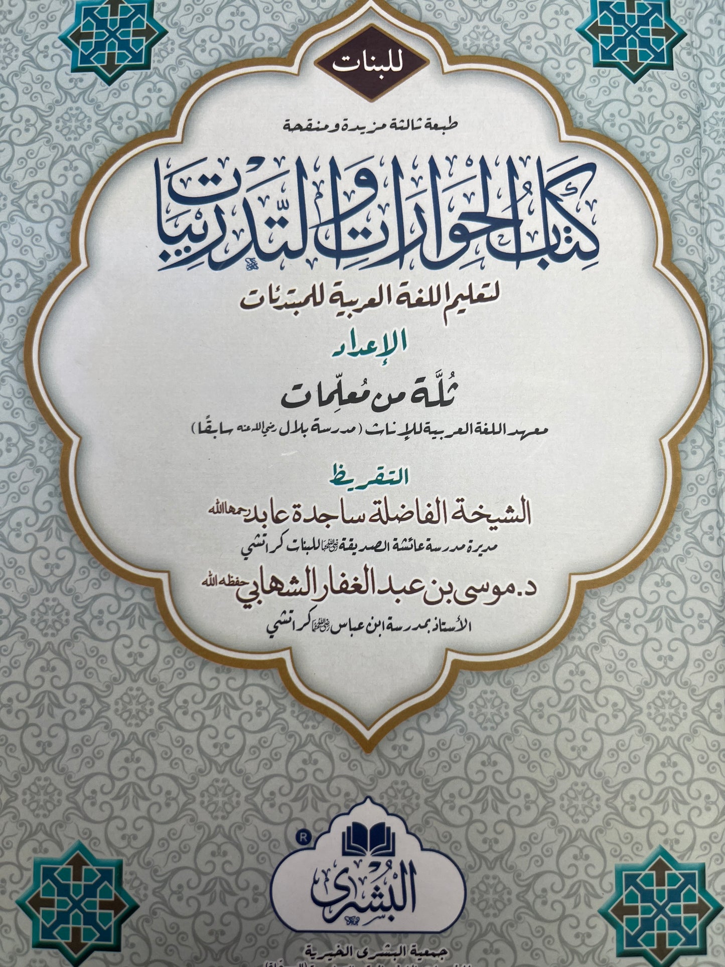 Kitab al-Hiwarat wat Tadribat-  كتاب الحوارات و التدريبات