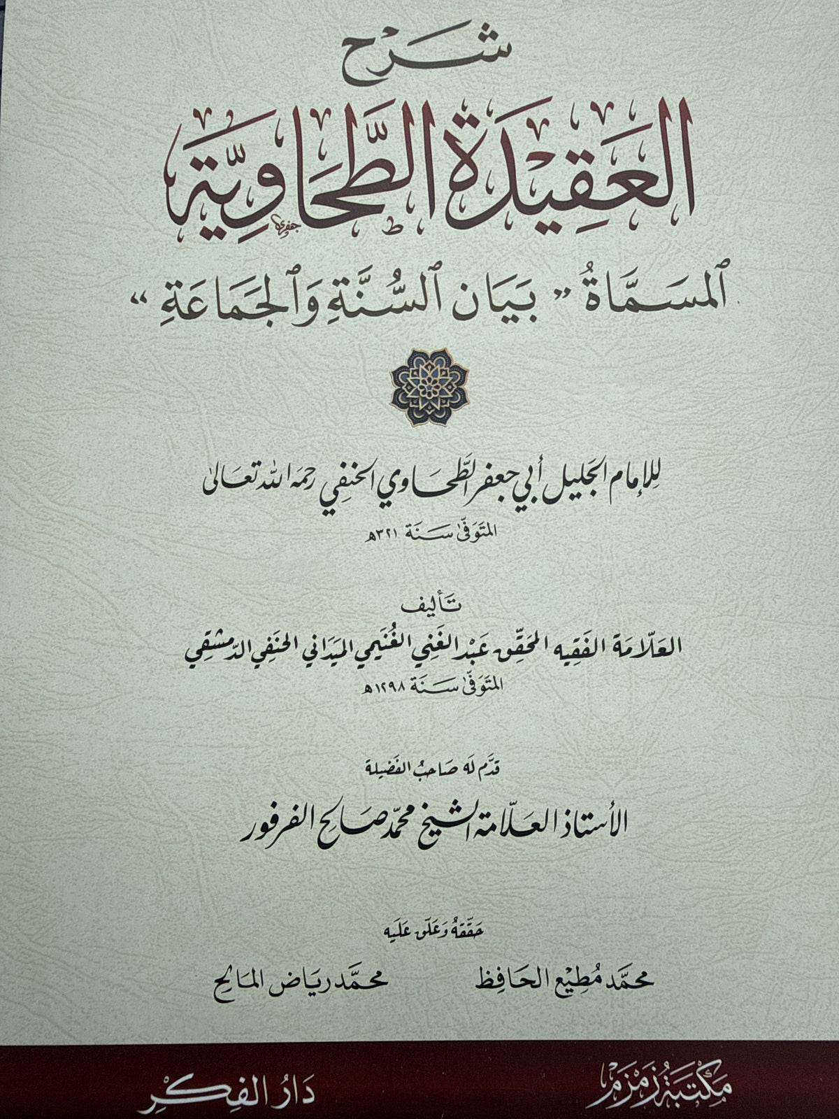 شرح العقيدة الطحاوية - Sharh al Aqeedah at Tahawiyya