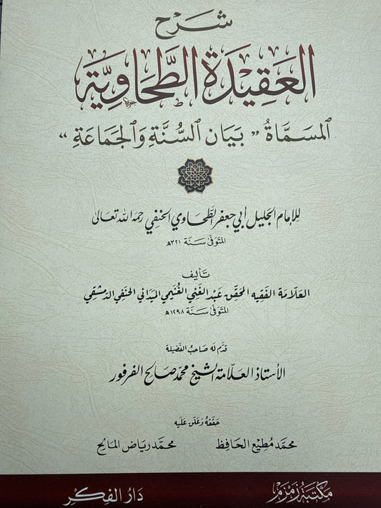 شرح العقيدة الطحاوية - Sharh al Aqeedah at Tahawiyya