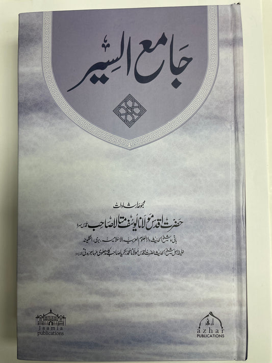 جامع السير - Jami’ al Siyar