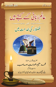 Ālime Rabbānī Kisey Kehtey hai(n)-
عالمِ ربّانی کسے کہتے ہیں