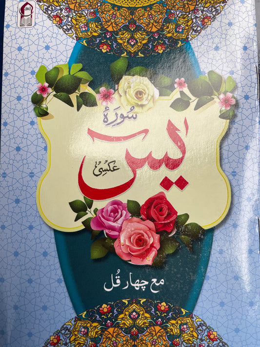 سورہ یس مع چہار قل - Surah Yaseen