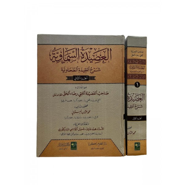 العصيدة السماوية شرح العقيدة الطحاوية - Al Aseedatus Samaawiyya Sharhul Aqeedah Tahawiyya 2 Volumes