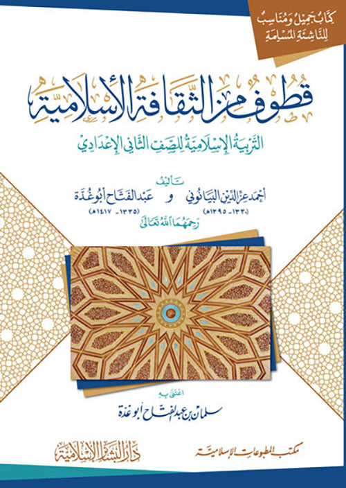 قطوف من الثقافة الإسلامية : التربية الإسلامية   Qutoof minas siqaafatil Islamiyyah- للصف الثاني الإعدادي