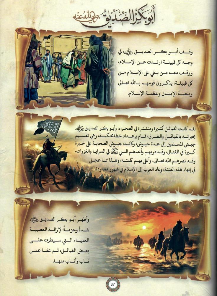 سير الخلفاء الراشدين المصورة - Siyar ul Khulafaa Rashideen illustrated