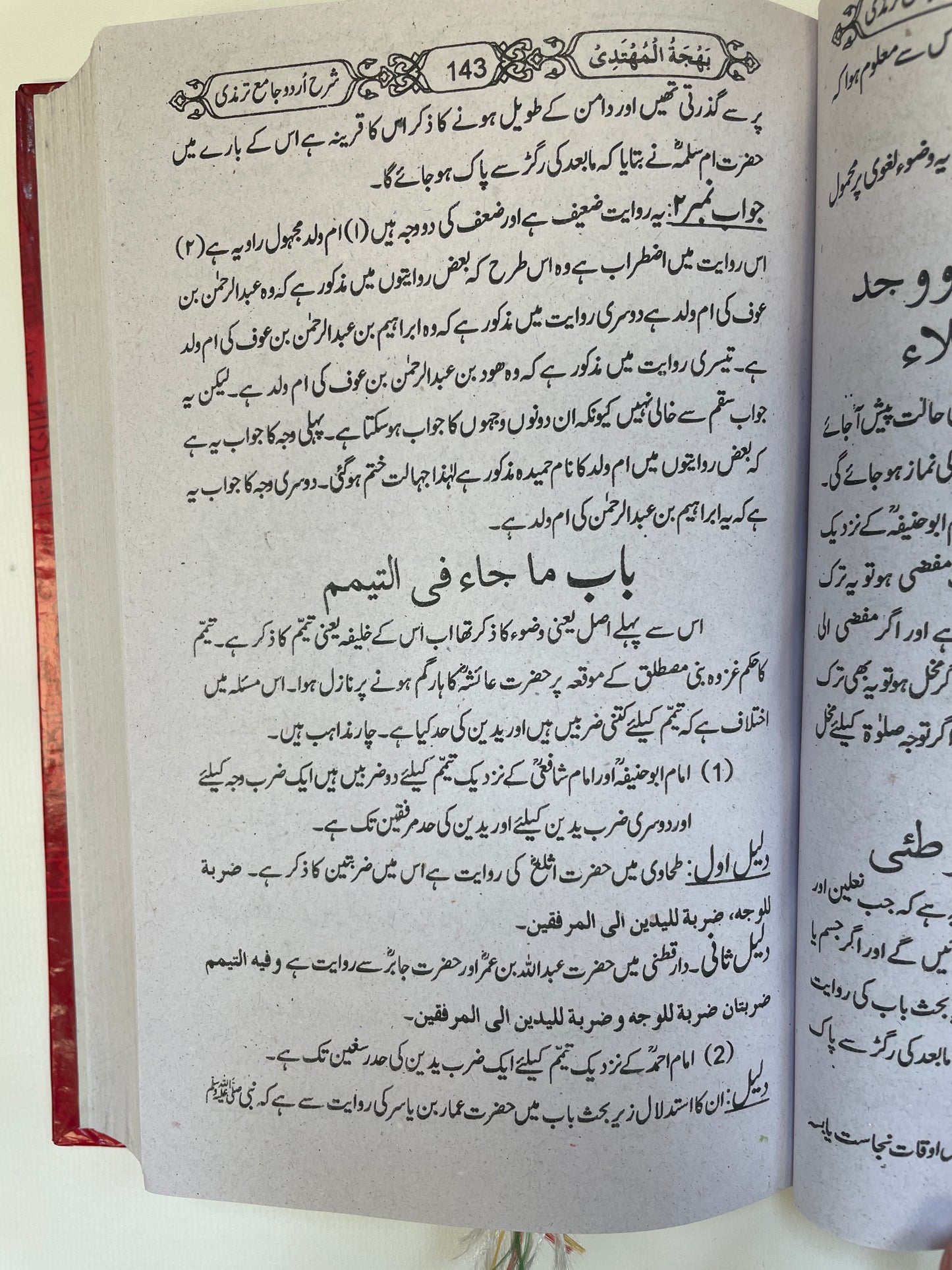 بهجة المهتدي لإيضاح الترمذي - Bahjatul Muhtadi