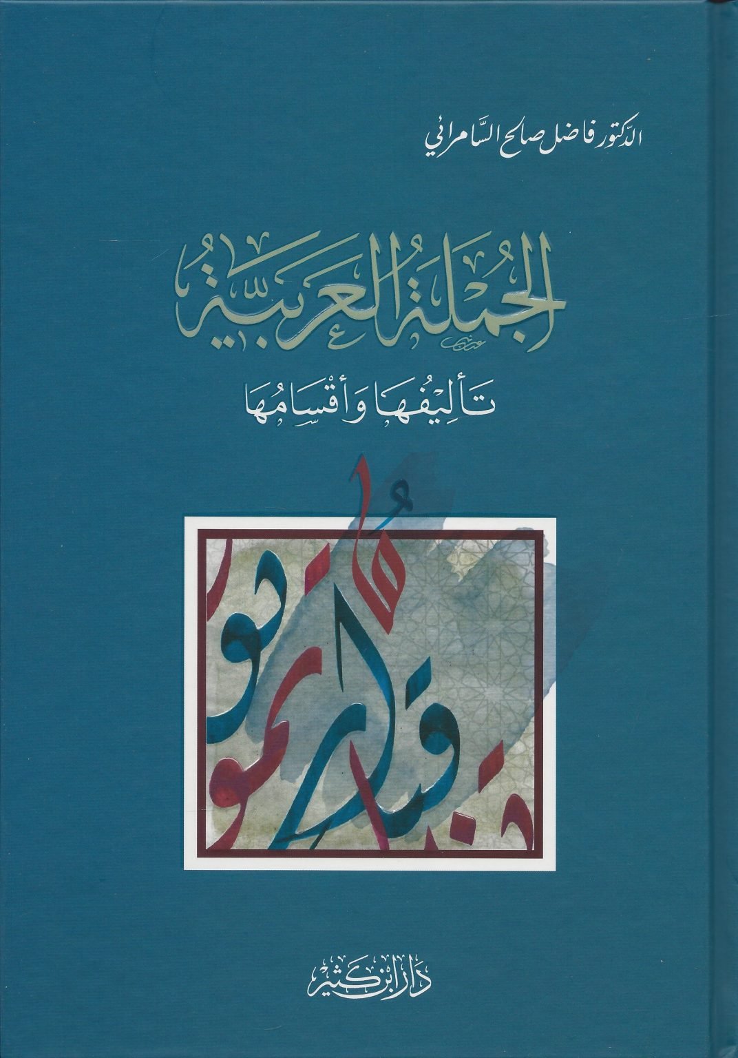 الجملة العرية تأليفها وأقسامها - al-Jumlah al-Arabiyyah Ta'leefuha wa Aqsamuha