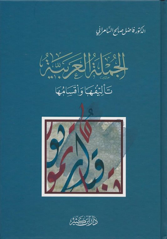 الجملة العرية تأليفها وأقسامها - al-Jumlah al-Arabiyyah Ta'leefuha wa Aqsamuha