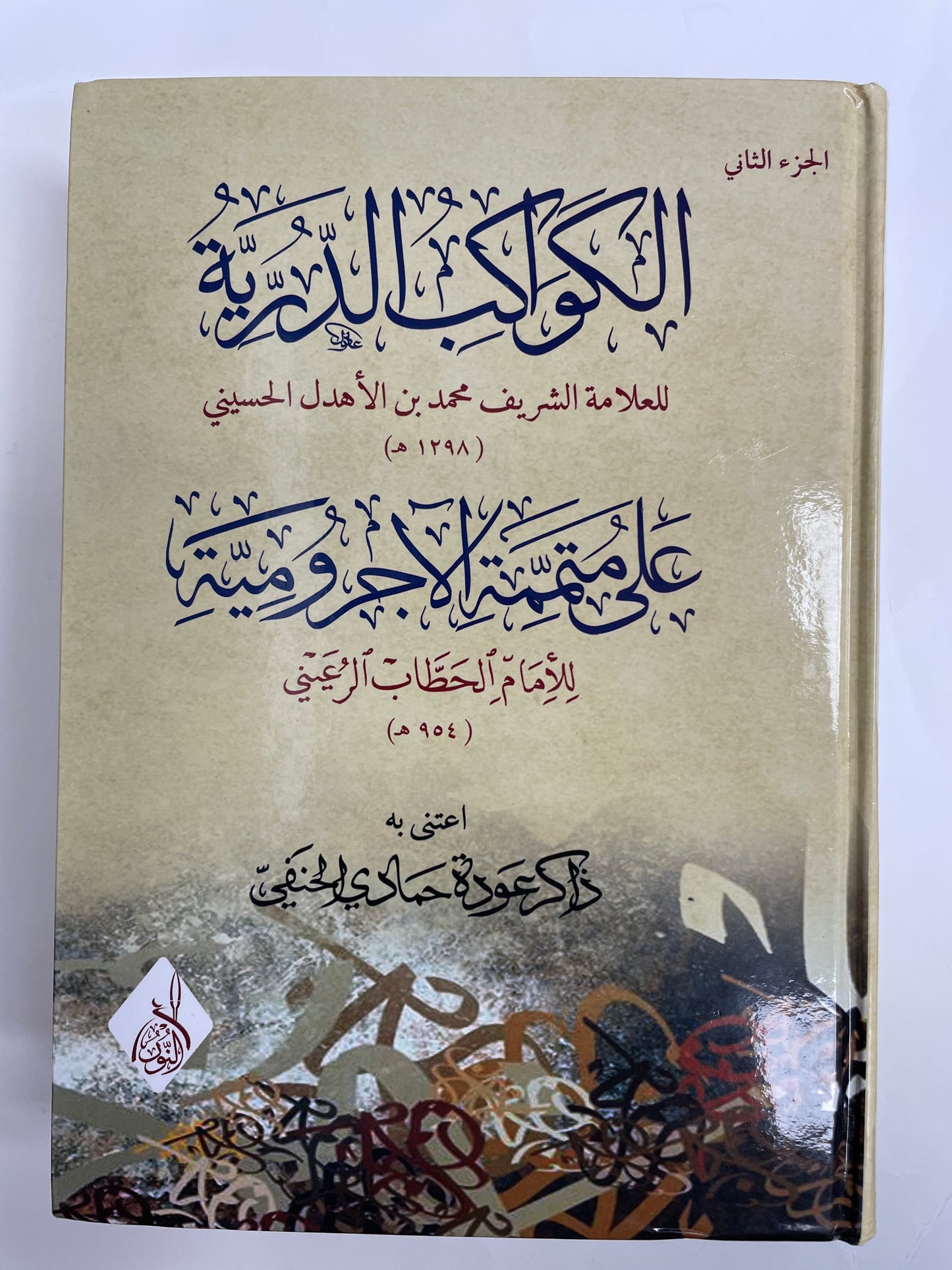 الكواكب الدرية على متممة الاجرومية - Al Kawaakib ad Durriyya 2 Volumes