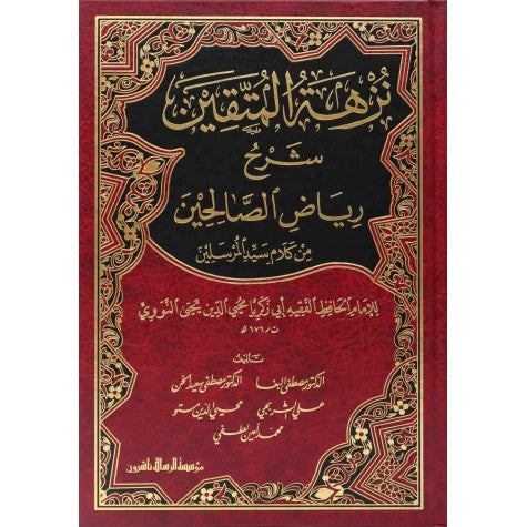 نزهة المتقين - Nuzhatul Muttaqin
