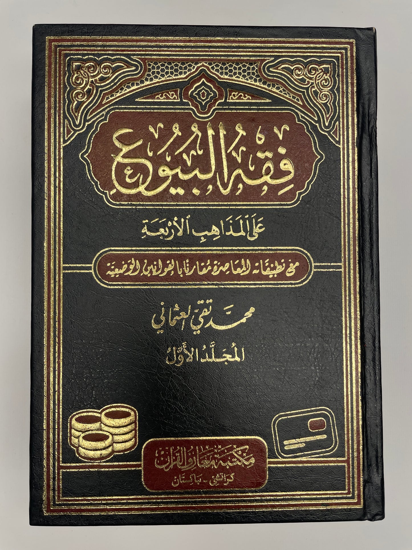 Fiqh-ul Buyoo- فقه البيوع(2 Volume set)