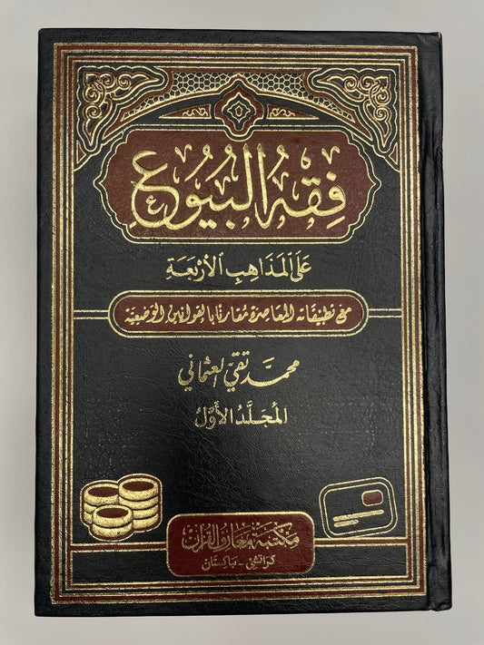 Fiqh-ul Buyoo- فقه البيوع(2 Volume set)