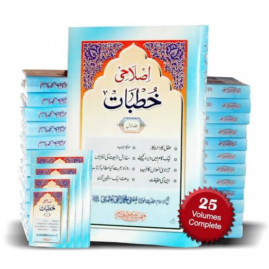 اصلاحی خطبات- Islaahi Khutubaat