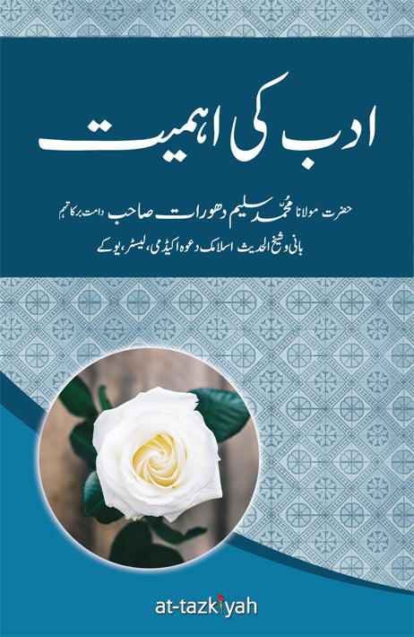 Adab kī Ehmiyat - ادب کی اہمیت