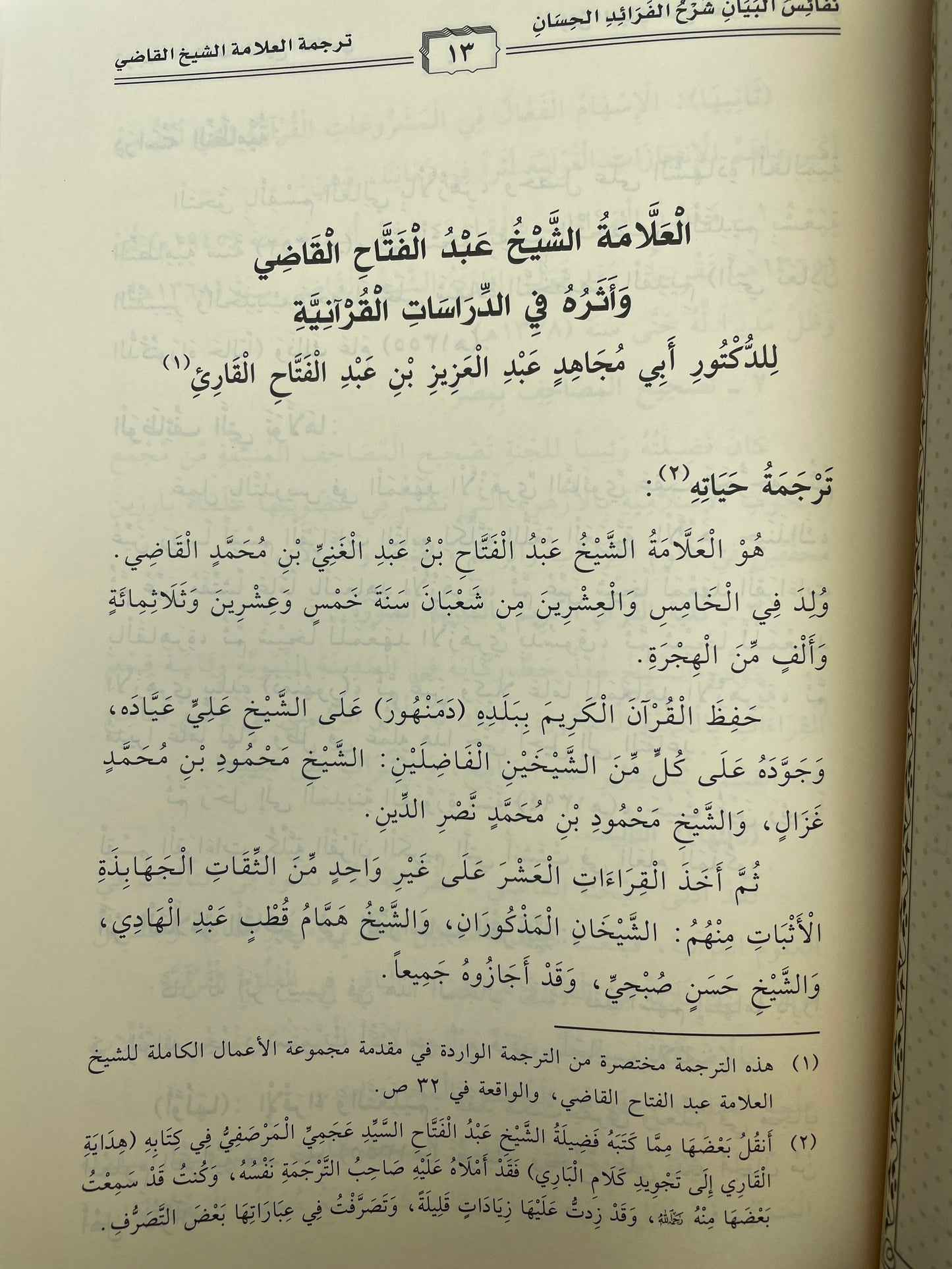 نفائس البيان شرح الفرائد الحسان في عد آي القرآن-  Nafaais ul bayaan