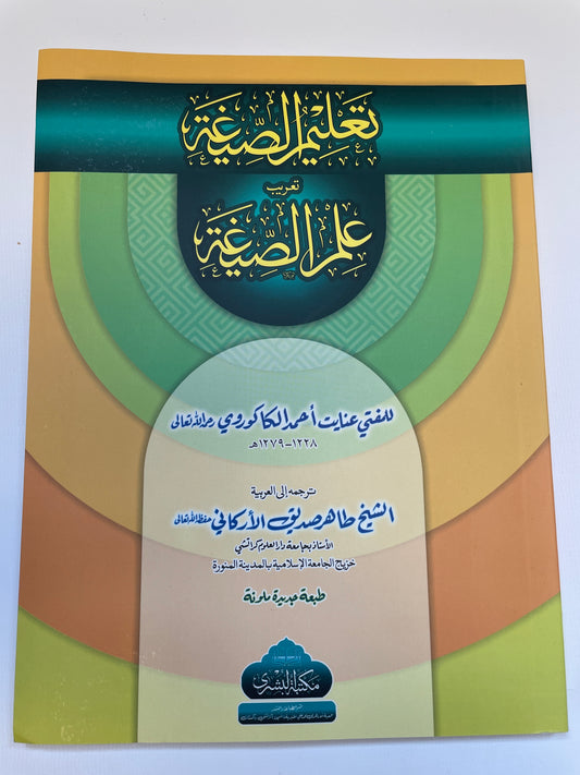 تعليم الصيغة تعريب علم الصيغة- Taleemus Saigah