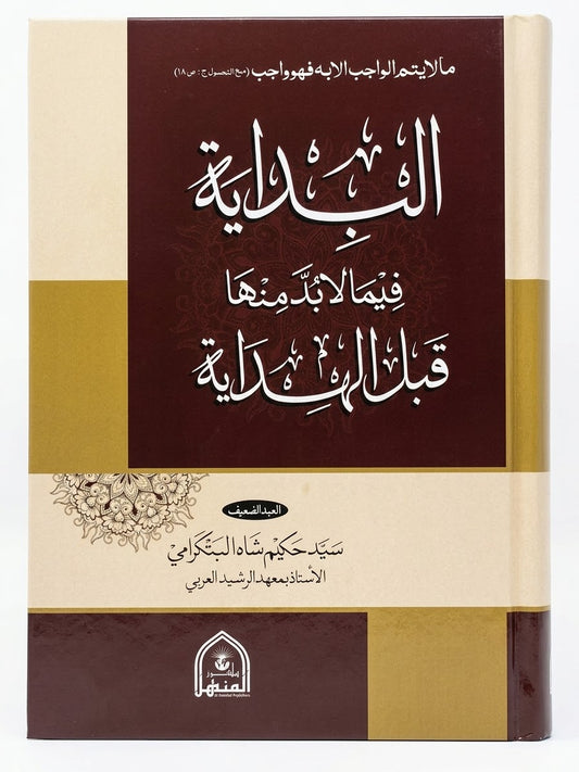 الْبِدَايَة فِيمَا لاَ بُدَّ مِنْهَا قَبْلَ الْهِدَايَة
Al-Bidayah Fima La Budda Minha Qabla Al-Hidayah