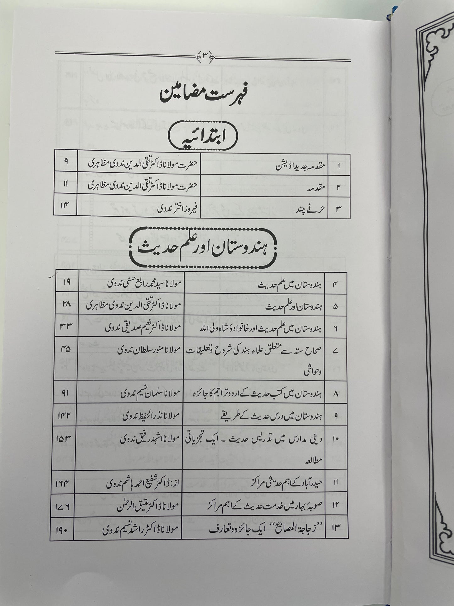 Hindustan aur Ilm Hadith - هندوستان اور علم حديث