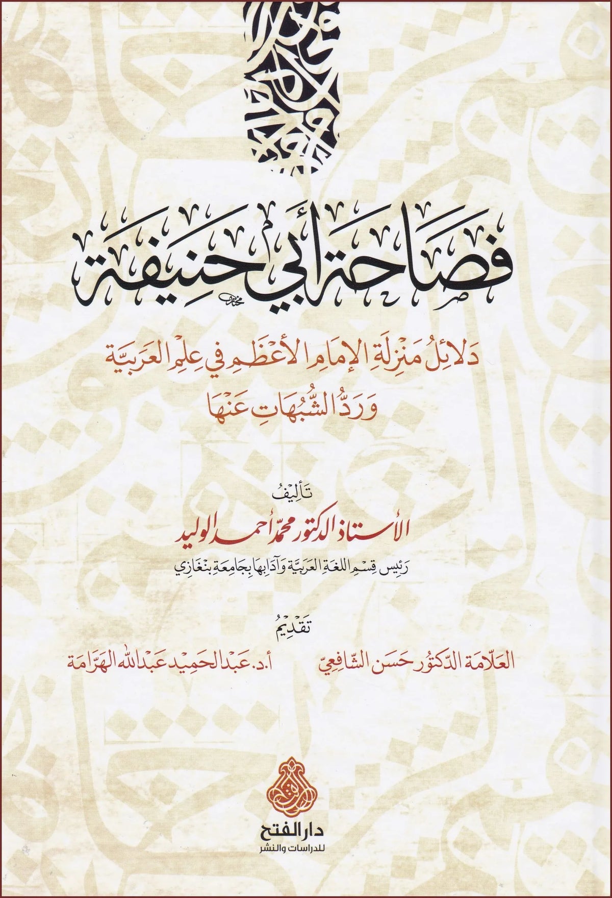 فصاحة أبي حنيفة - Fasaahah Abi Hanifah