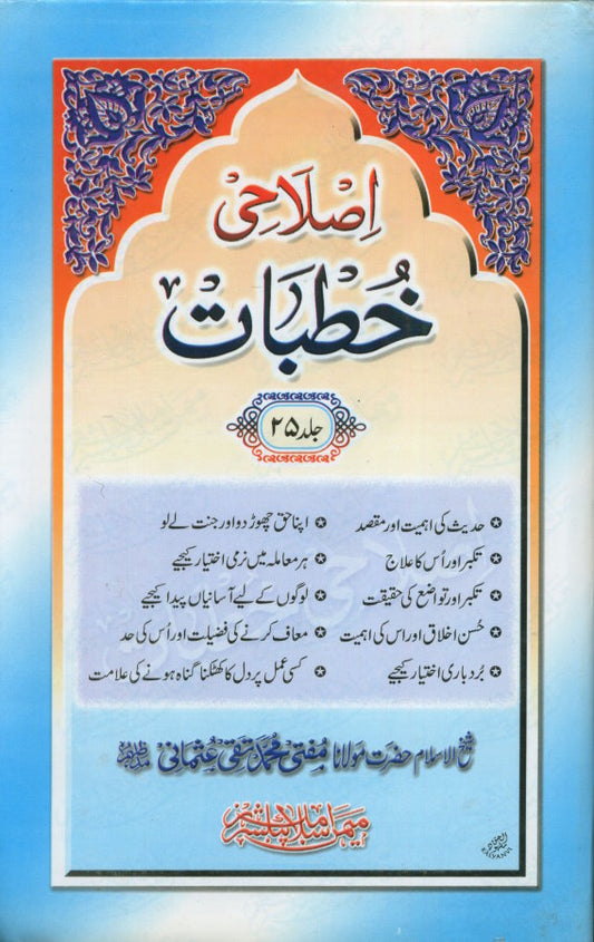 اصلاحی خطبات- Islaahi Khutubaat