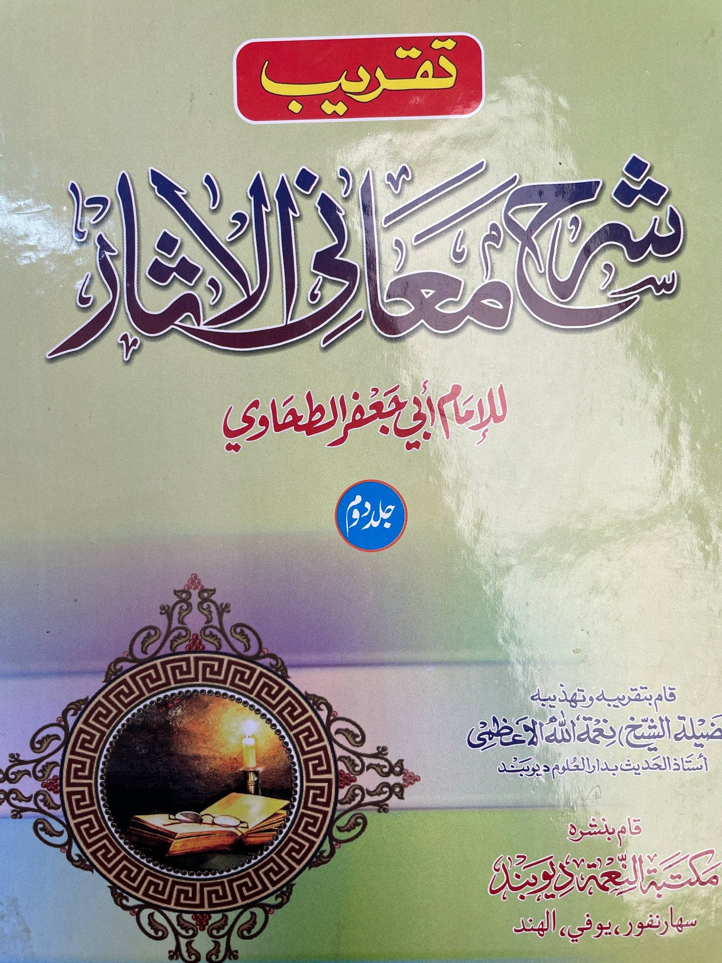 Taqreeb Sharh Maani Al Athaar (3 Volumes) - تقريب شرح معاني الآثار