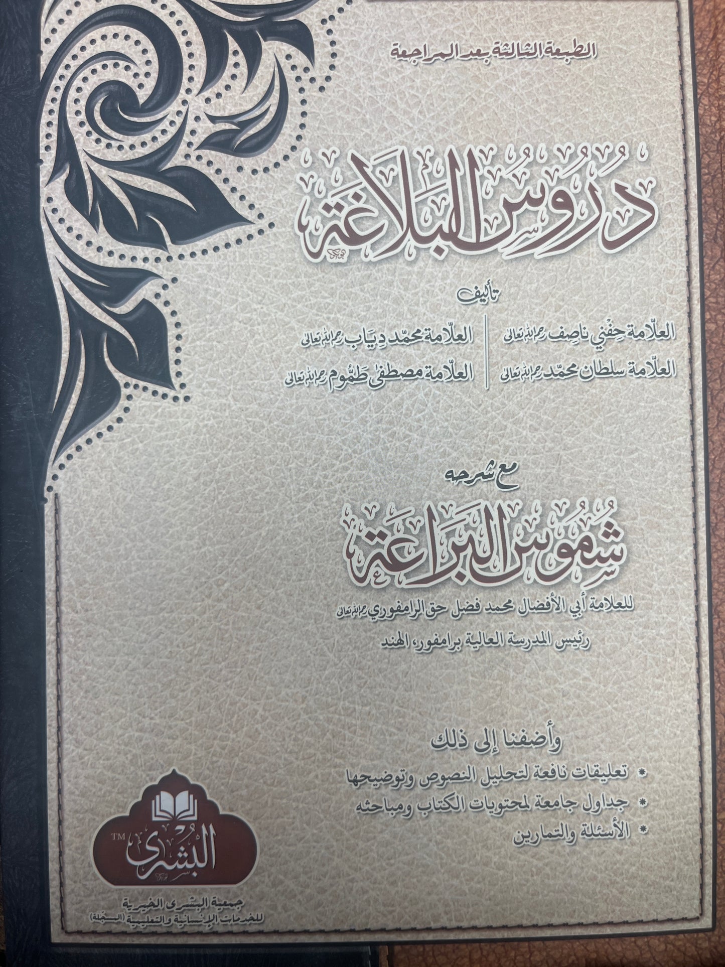 Duroosul Balagha - دروس البلاغة