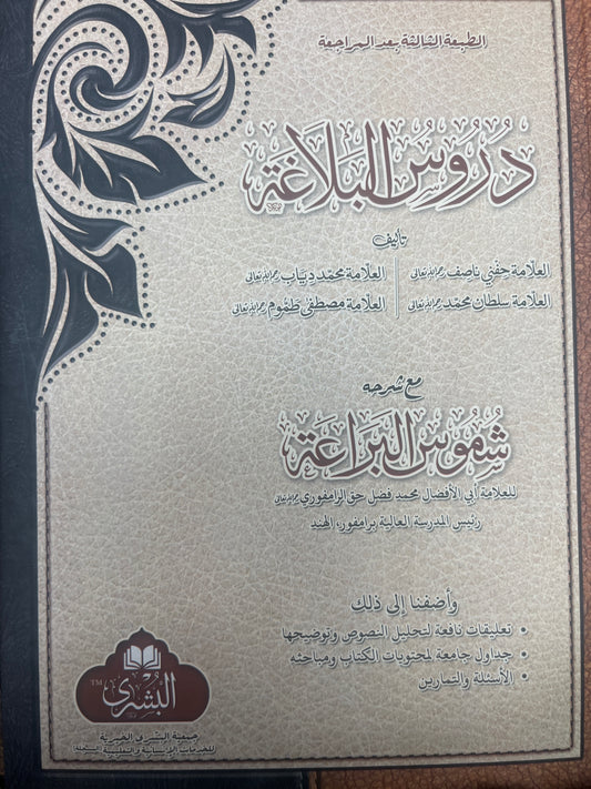 Duroosul Balagha - دروس البلاغة
