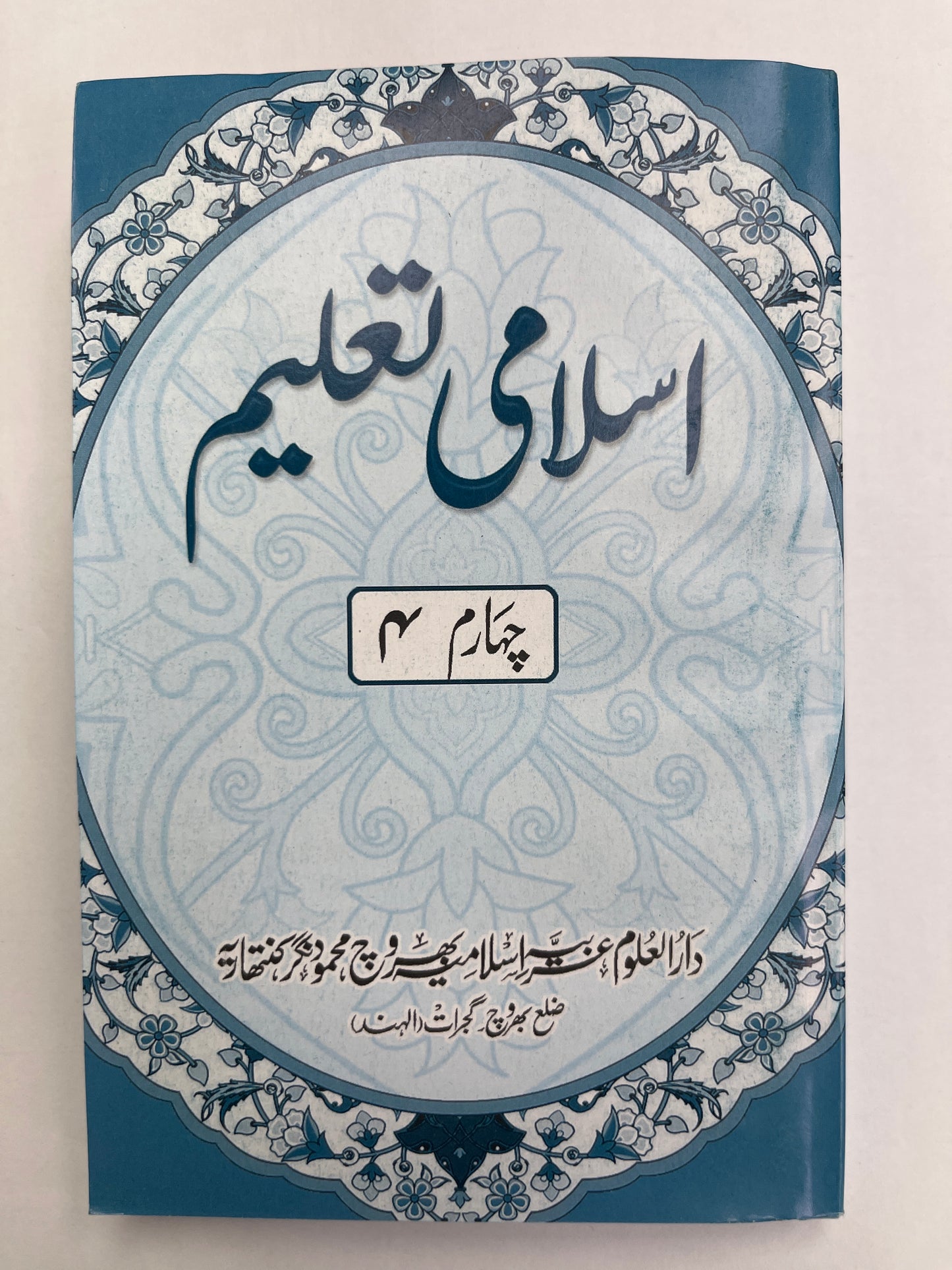 إسلامی تعلیم -Islami Taleem 5 Volumes