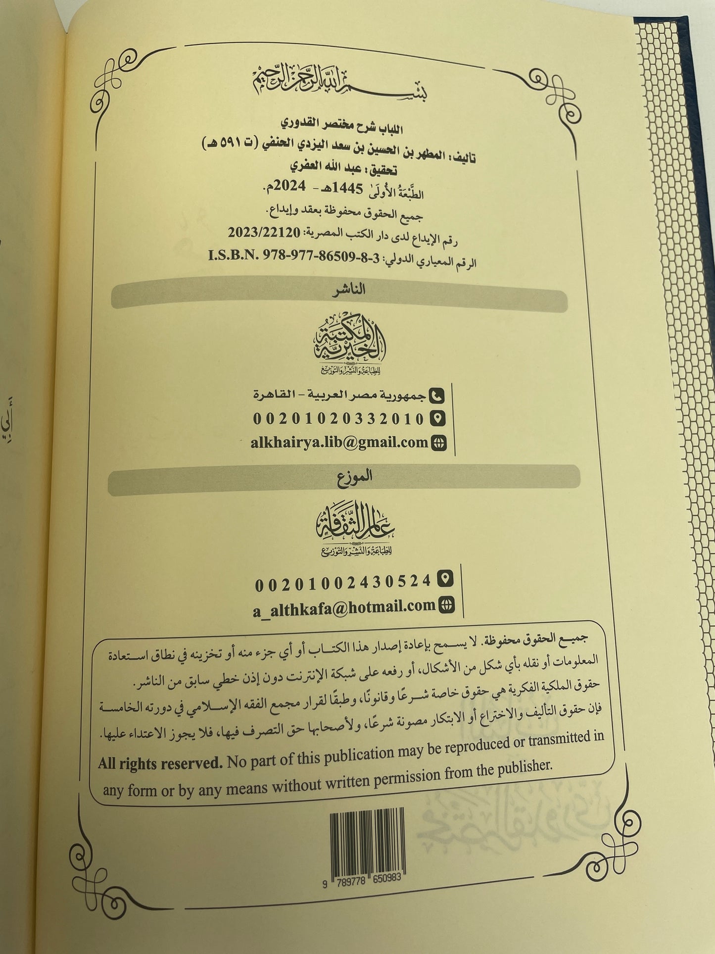 اللباب شرح مختصر القدوري - Al Lubaab sharh Mukhtsar Qudoori 2 Volume