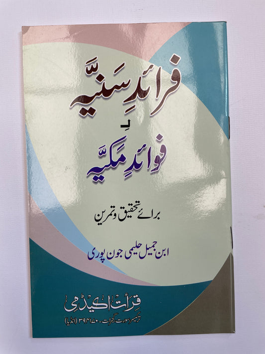 فوائد سنیہ لفوائد مکیہ-Fawaid Saniyyah li Fawaid Makiyyah