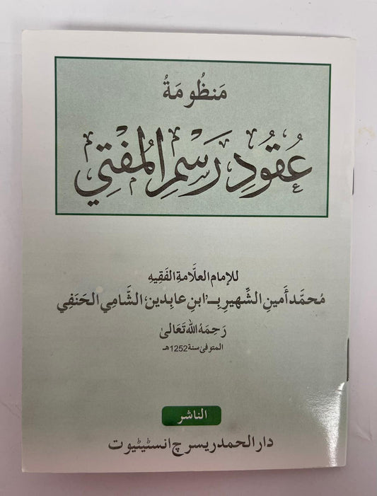 Manzouma Uqood Rasmul Mufti - منظومه عقود رسم المفتي