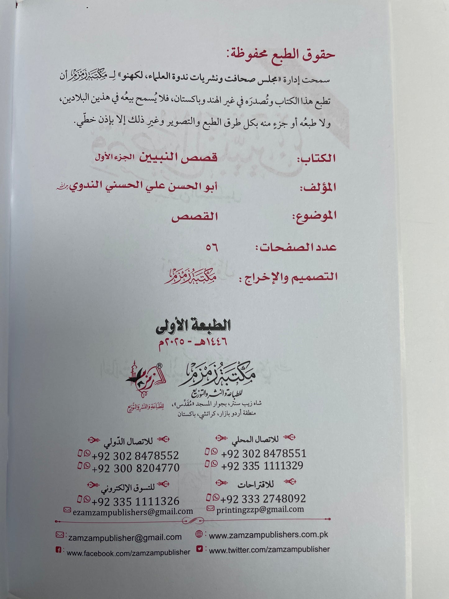 قصص النبيين بدون التشكيل  -  Qasas un Nabiyyeen without I’raabs 3 Volume Set