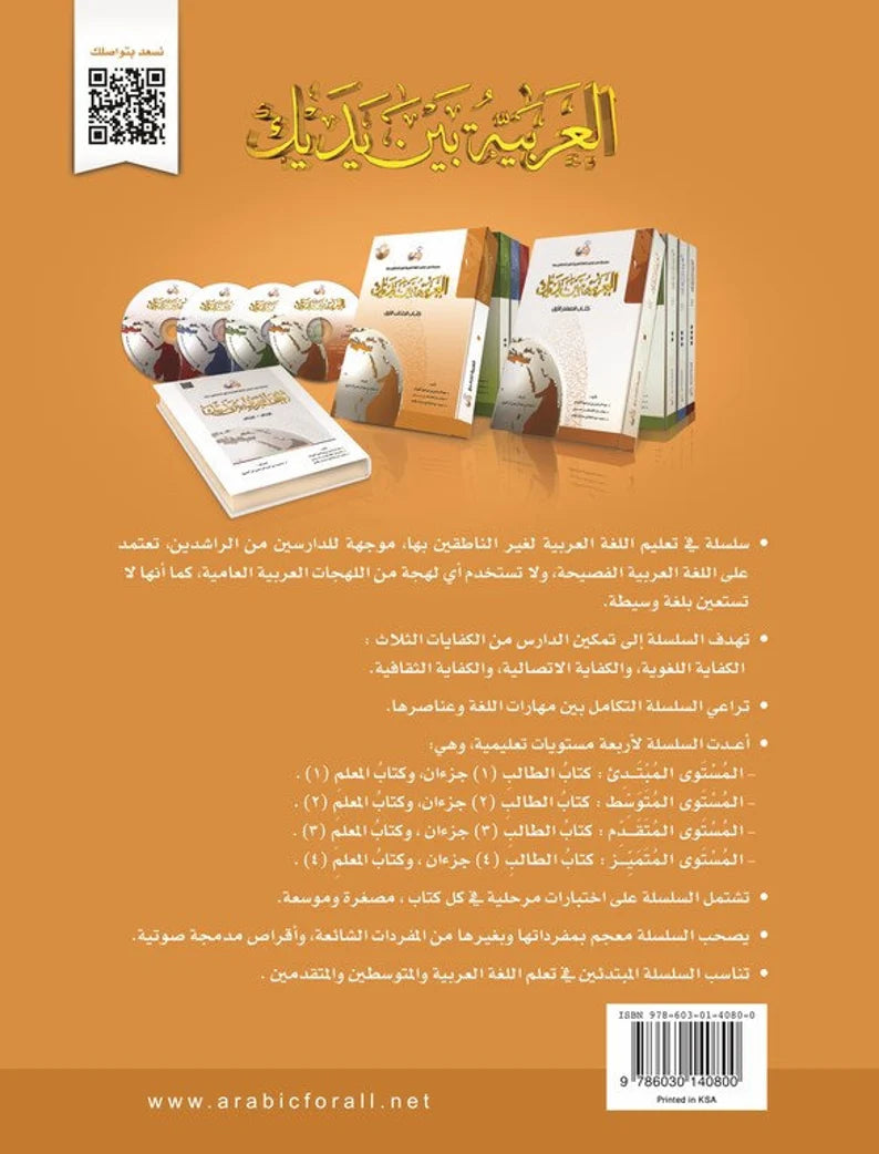 Al Arabiyyah Bayna Yadayk (set)- العربية بين يديك