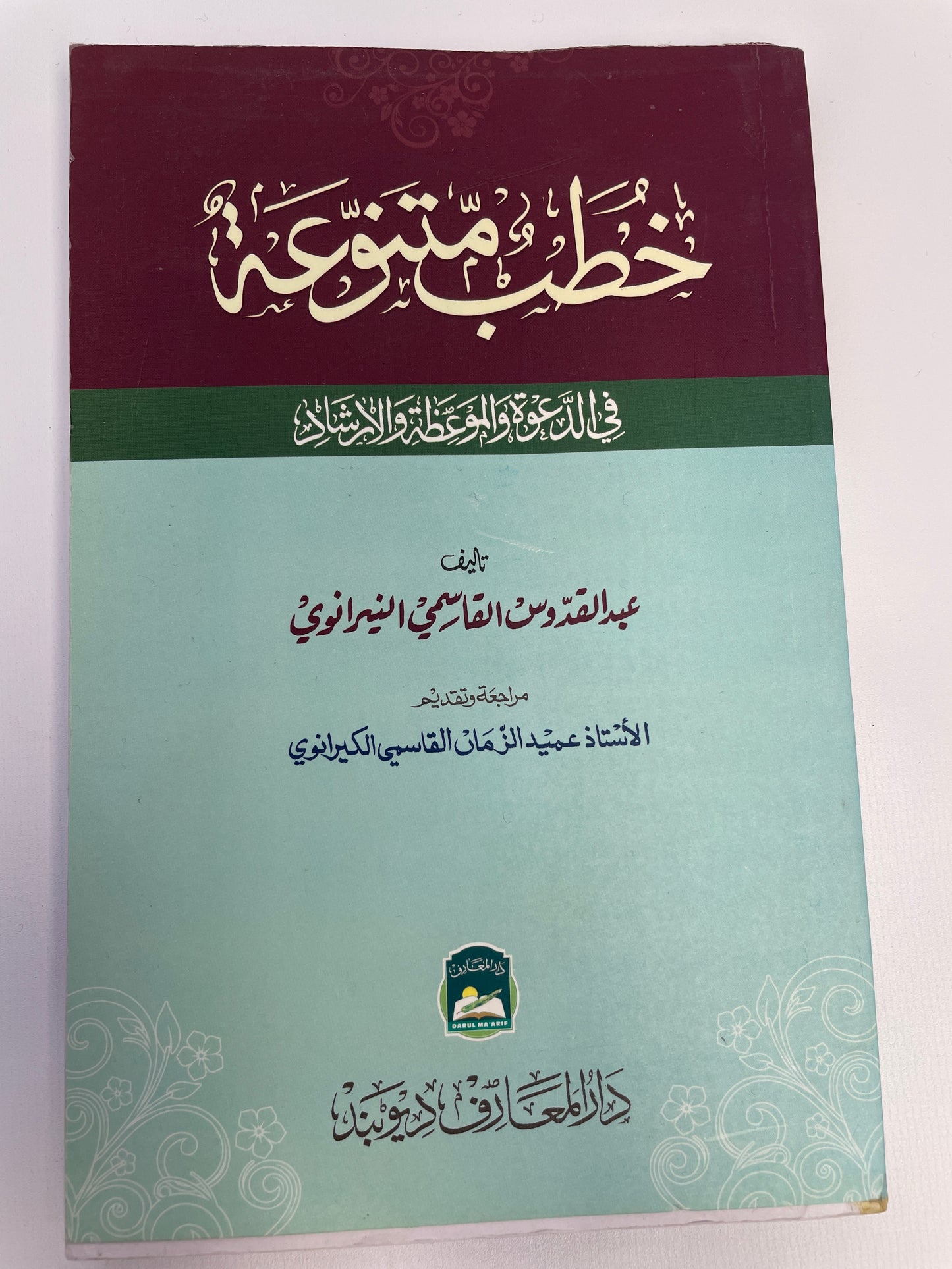خطب متنوعة في الدعوة والموعظة والإرشاد