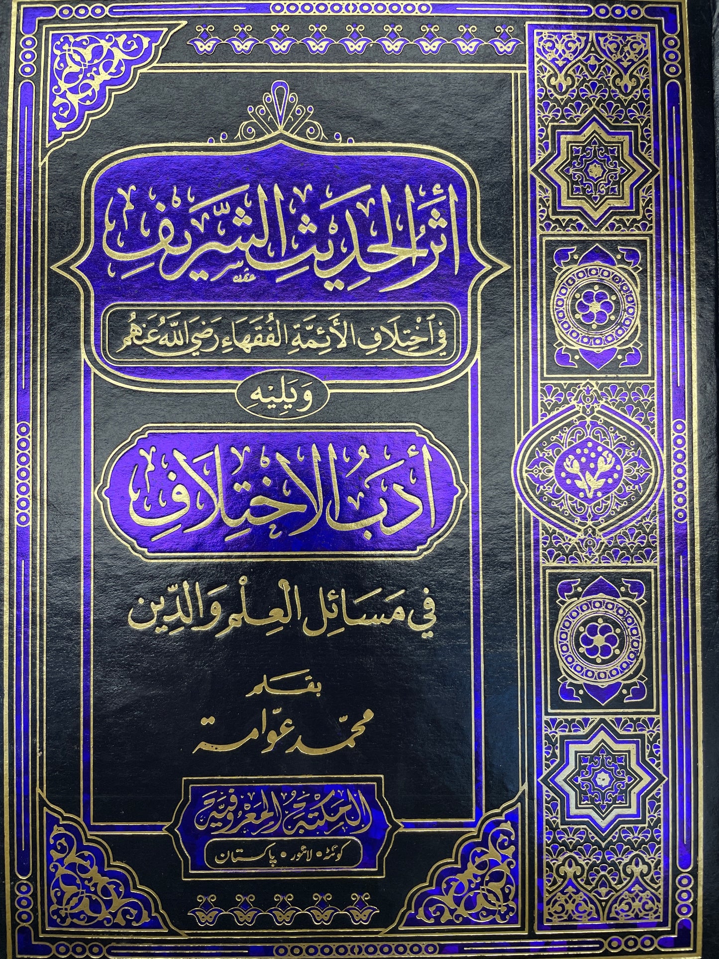 أثر الحديث الشريف في اختلاف الائمة الفقهاء- Atharul Hadith