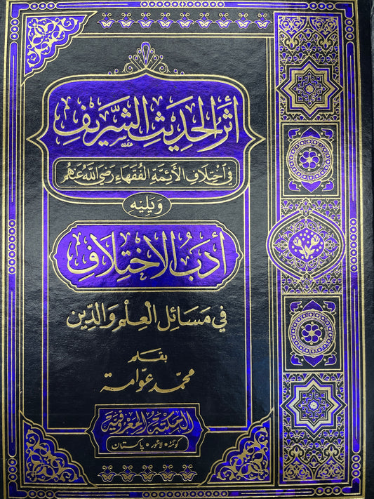 أثر الحديث الشريف في اختلاف الائمة الفقهاء- Atharul Hadith