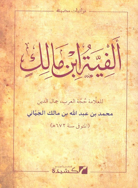ألفية ابن مالك- Alfiya ibn Malik
