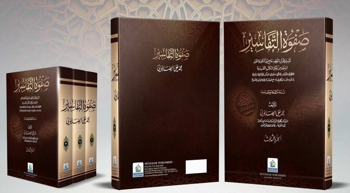 Safwat ut Tafaseer 3 Volumes - صفوة التفاسير