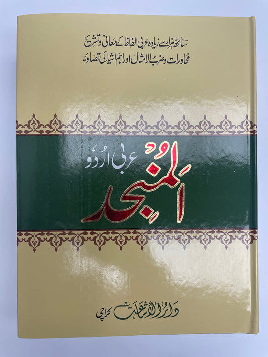 Al-Munjid (Arabic Urdu dictionary) - المنجد