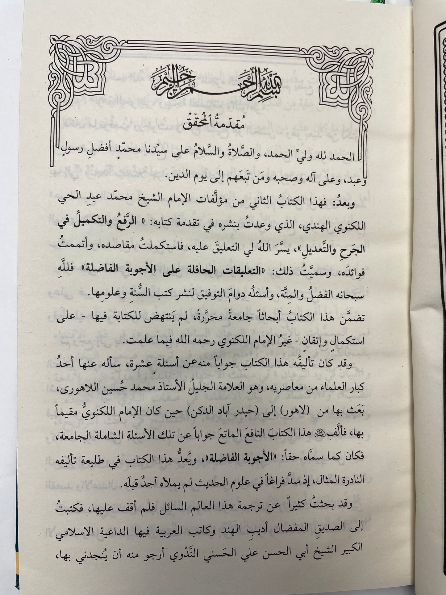 الاجوبة الفاضلة للاسئلة العشرة الكاملة - Al Ajwibatul Faadhila